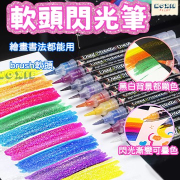 【隔日達】軟頭閃光筆 閃光蝴蝶筆 熒光變色筆 閃光筆 可疊色繪畫 閃光彩墨 手賬筆 閃粉熒光筆 點綴筆 抄經書法 秀麗