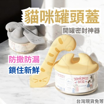 【12HR台灣出貨】貓咪罐頭蓋 貓尾巴 寵物罐頭蓋 寵物罐頭保鮮蓋 寵物罐頭勺 罐頭密封蓋 貓尾巴開罐器 貓耳罐頭矽膠蓋