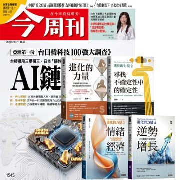 今周刊（半年26期）贈 進化的力量（4書）
