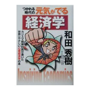 つかれる時代の元気がでる経済学／和田秀樹