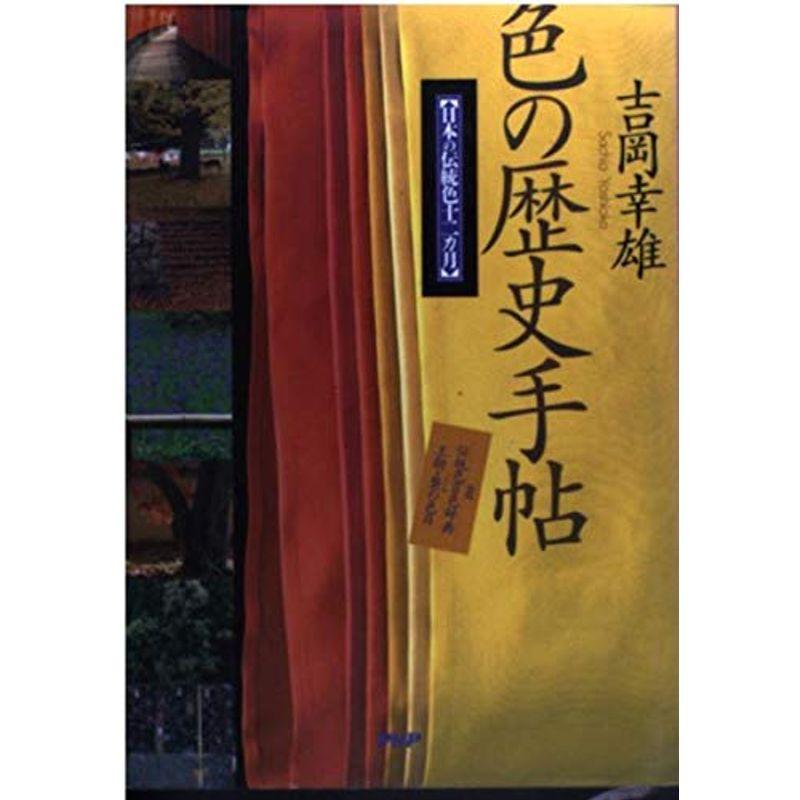 色の歴史手帖?日本の伝統色十二カ月