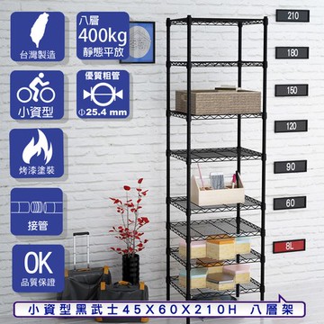 【客尊屋】小資型45X60X210Hcm 黑武士八層架