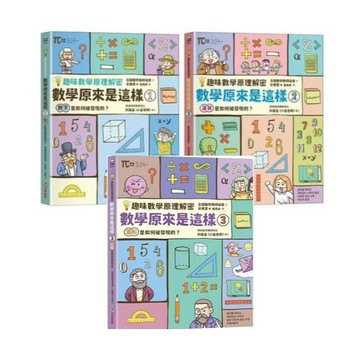 采實_【趣味數學原理解密】數學原來是這樣1：數字是如何被發現的？／2：運算是如何被發現的？／3：圖形是如何被發現的？