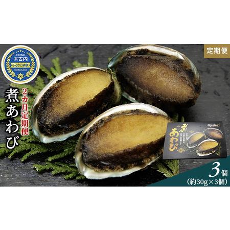 ふるさと納税 煮あわび3個（約30g×3個） 北海道木古内町