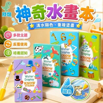 台灣現貨🚚神奇水畫本 塗鴉畫本 水畫冊 水畫本 水畫筆 水彩畫本 兒童畫本 畫冊 塗鴉本 著色本 塗色本 填色畫本