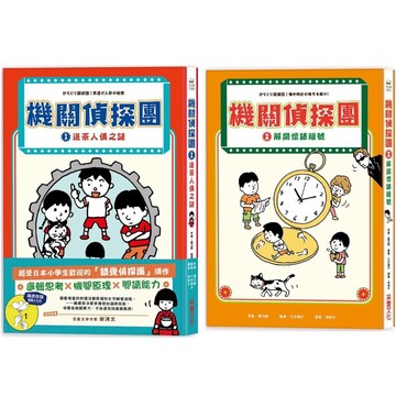 [說書客] 機關偵探團1：送茶人偶之謎／機關偵探團2：解開懷錶暗號 采實 偵探 橋梁書 偵探書 錯覺偵探團續作 說書客童書批發