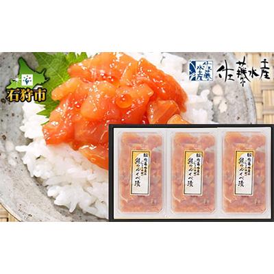 ふるさと納税 石狩市 佐藤水産の鮭ルイベ漬 130g×3個