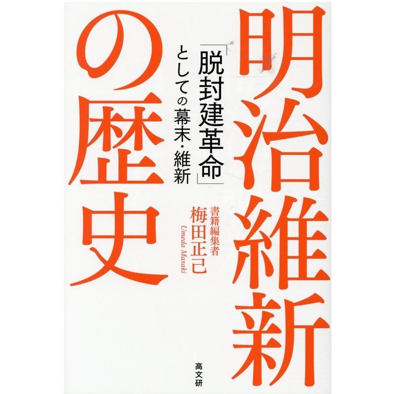 明治維新の歴史 脱封建革命 としての幕末・維新