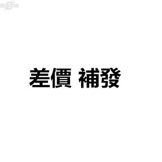顧客定製 補發 客製 特殊情況