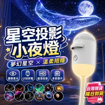 3H出貨🌠星空投影燈 星空小夜燈 星空氛圍燈 投影小夜燈 睡眠小夜燈 星空夜燈 投影夜燈 星空夜燈 銀河小夜燈 交換禮物
