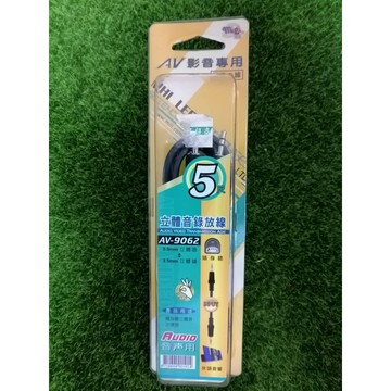『NG大特賣』米里 立體音錄放線 5尺 AV-9062(R-3)