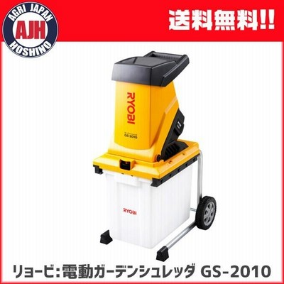 リョービ 電動ガーデンシュレッダー GS-2010