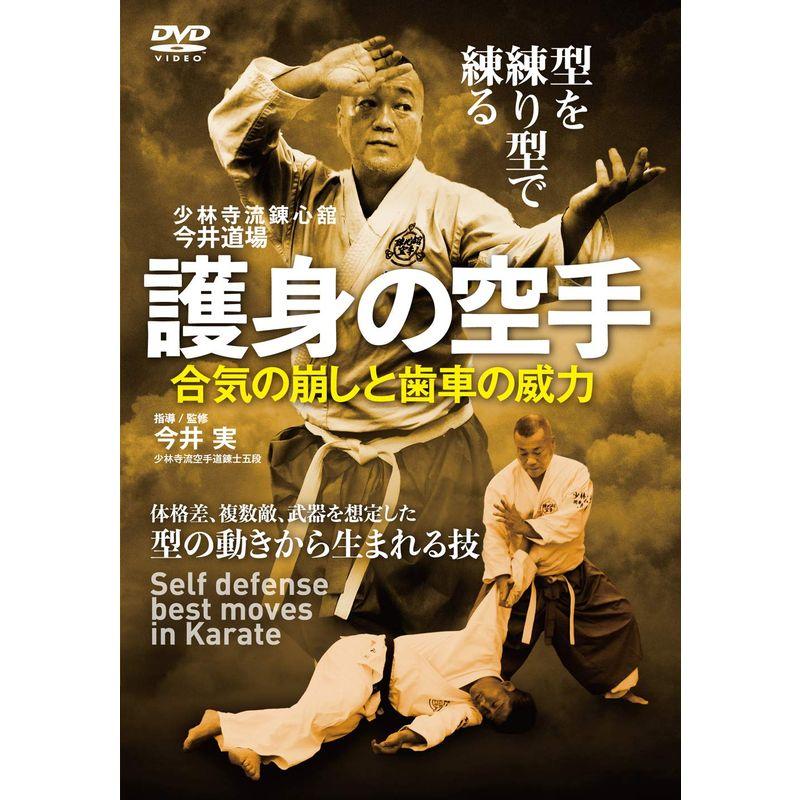 少林寺流錬心舘今井道場護身の空手合気の崩しと歯車の威力 DVD