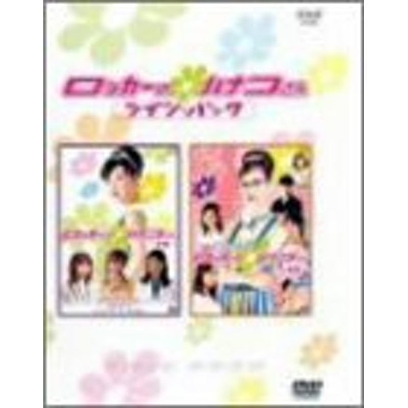 NHK連続ドラマ ロッカーのハナコさん ツイン・パック [DVD](中古品) | LINEショッピング