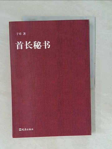 【書寶二手書T1／一般小說_YXR】首長秘書_簡體_于卓