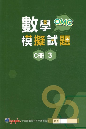 奧林匹亞國小OMC數學模擬試題三年級C冊03
