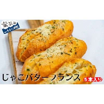 95-01 じゃこバターフランス 5本入り