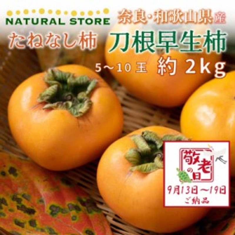 予約 9月1日～初荷分より順次発送] 種なし柿 刀根早生 刀根柿 5-10玉 約2kg 奈良県産他 柿 通販 LINEポイント最大1.0%GET  LINEショッピング