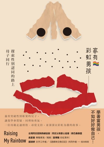 家有彩虹男孩：探索性別認同的路上母子同行[二手書_良好]
