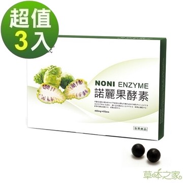 草本之家-諾麗果酵素60粒X3盒