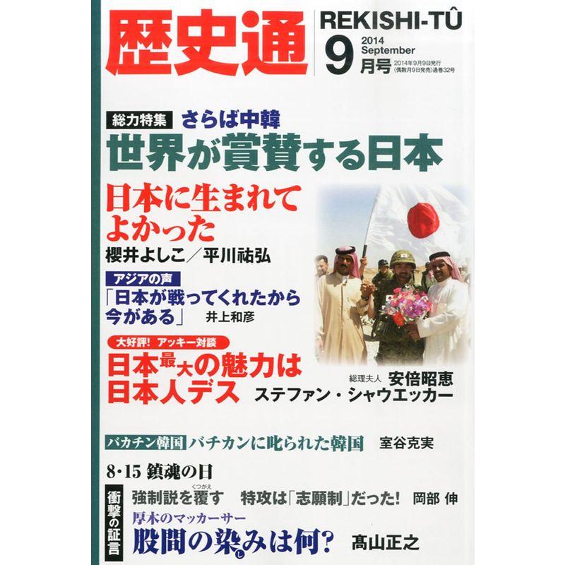 歴史通2014年09月号