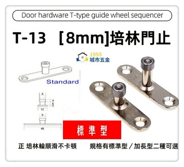 【1955 city】T-13 二分半/8mm T型培林 上導輪 五金配件  門止 固定輪 2分半 土地公 吊／拉門／櫥衣櫃導輪 止擺器 (標準型)