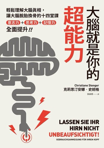 【電子書】大腦就是你的超能力：輕鬆理解大腦真相、讓大腦脫胎換骨的十四堂課，意志力＋思考力＋記憶力全面提升！