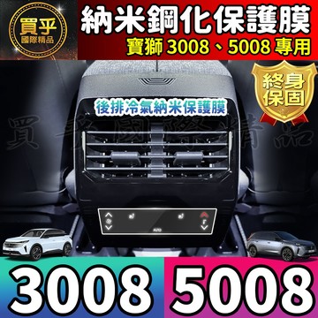 🌷現貨🌷Peugeot 寶獅 3008 5008 納米 保護膜 後排 後座 空調 冷氣 螢幕 顯示 保護貼 後座冷氣