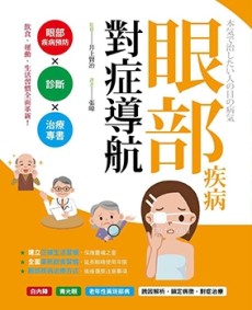眼部疾病對症導航：眼疾防治Ｘ診斷Ｘ治療專書[二手書_良好]