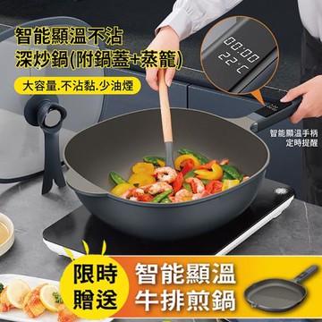贈智能顯溫牛排煎鍋【APEX】智能顯溫不沾深炒鍋30CM