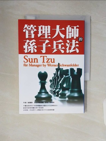 【書寶二手書T9／財經企管_V18】管理大師的孫子兵法_維爾訥．史旺菲勒德爾 , 張維娟