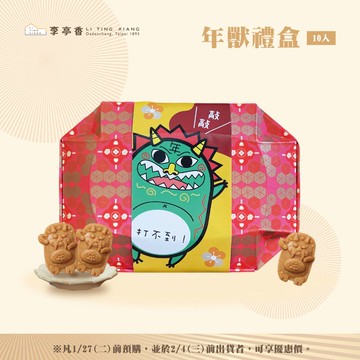 2026新春 | 年獸禮盒 | 李亭香