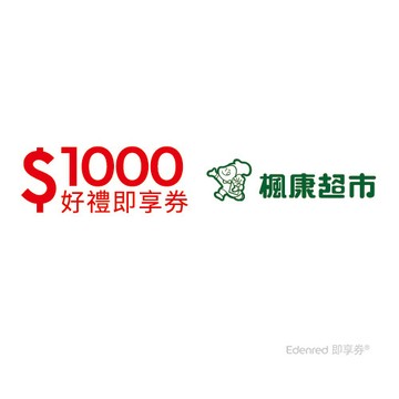 楓康超市1000元好禮即享券(餘額型)