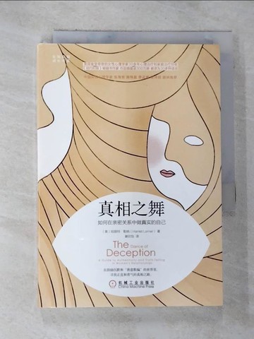 【書寶二手書T6／社會_S1Q】真相之舞：如何在親密關係中做真實的自己_簡體_（美）哈麗特G.勒納