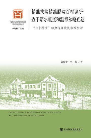 【電子書】精准扶贫精准脱贫百村调研·查干诺尔嘎查和温都尔嘎查卷：“七个精准”助力边疆牧民幸福生活