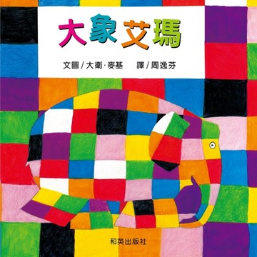 大象艾瑪 (雙語故事、精裝圓角)[二手書_良好]