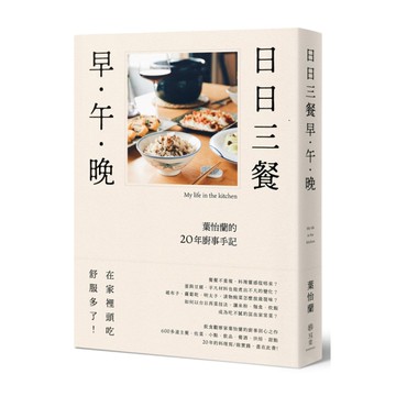 日日三餐早午晚(葉怡蘭的20年廚事手記)