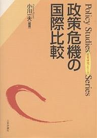 政策危機の国際比較 小川一夫