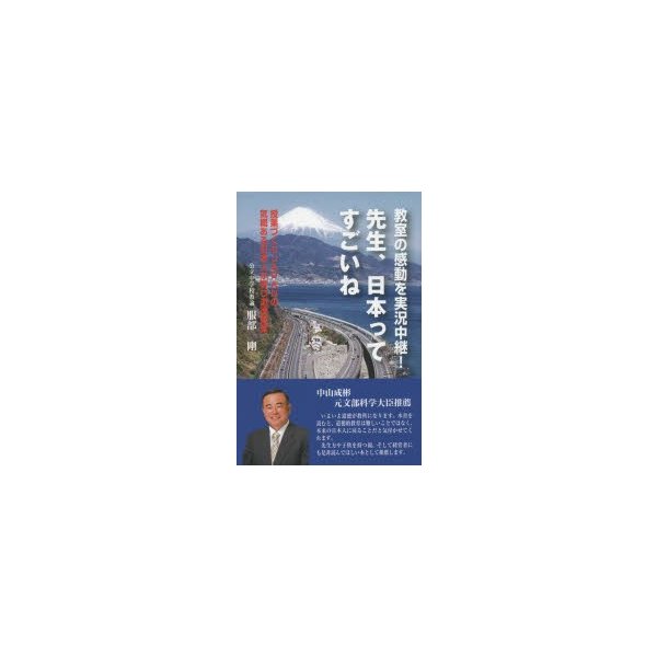 先生,日本ってすごいね 教室の感動を実況中継 授業づくりJAPANの気概ある日本人が育つ道徳授業