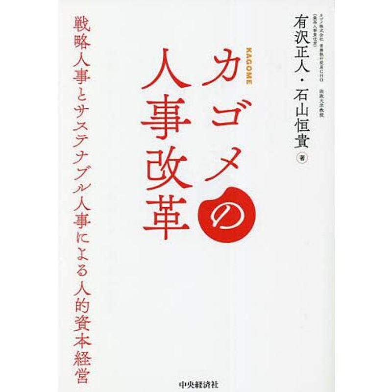 LINEショッピング　カゴメの人事改革　戦略人事とサステナブル人事による人的資本経営/有沢正人/石山恒貴