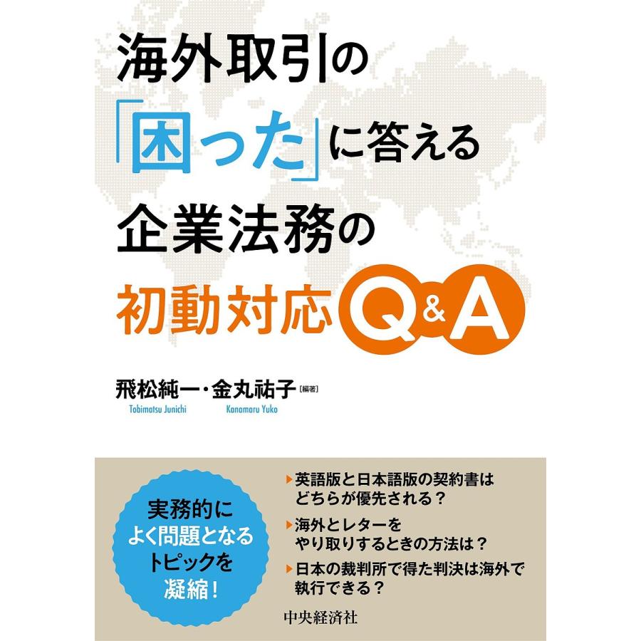 海外取引の 困った に答える企業法務の初動対応Q A 飛松純一 金丸祐子