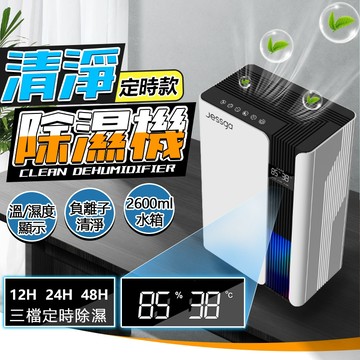 隔日到貨【Jessga】 H12 清淨除濕機 定時除濕機 溫濕度顯示 負離子殺菌 2.6L水箱 浴室客廳除濕 空氣清淨機
