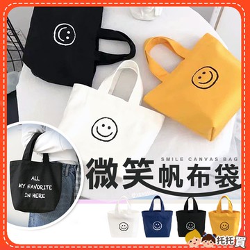 🔥現貨秒出🔥雙面微笑帆布袋 帆布包 帆布手提袋 手提包 購物袋 小手提袋 加厚12磅純色環保袋 帆布袋