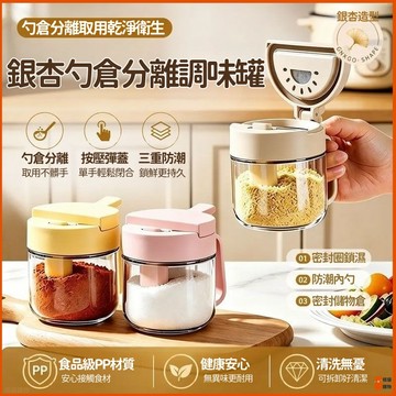 桃園出貨🔥勺料分離🔥調味罐 分離調味罐 調味料罐 防潮調味罐 密封調味罐 定量調味罐 鹽巴調味盒 密封調味盒 廚房