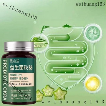 🔥在台熱銷🔥【正品保障】譙山谷 益生菌秋葵片 純草本植物萃取 養  生  片