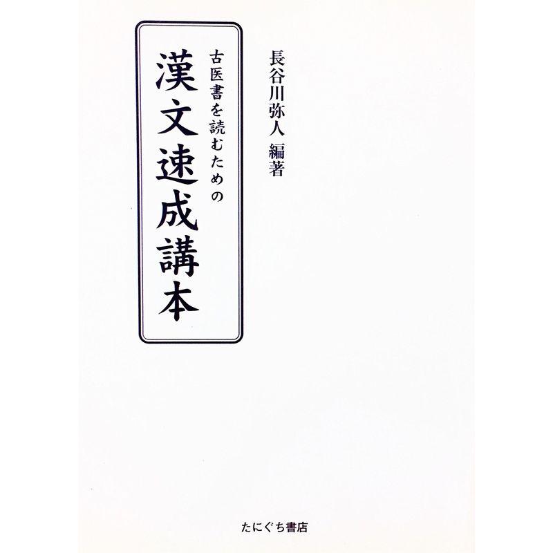 古医書を読むための漢文入門書 (1985年)