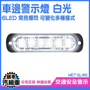 車頭燈 地燈 led照明燈 條燈 邊燈 貨車邊燈 白光 LED燈 車用邊燈 遊覽車車燈 汽車側燈 SLW6