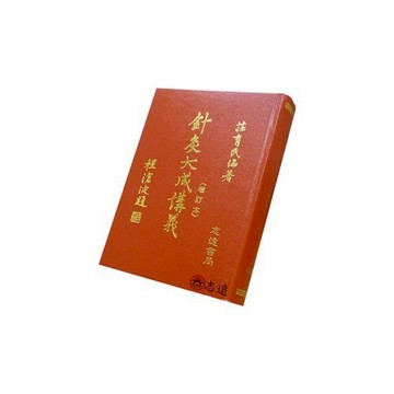 【志遠】針灸大成講義 臨床針灸系列叢書 志遠書局 莊育民