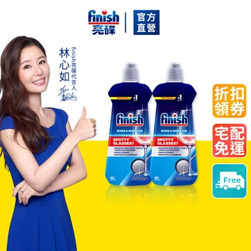 【finish亮碟】洗碗機光潔劑400ml  (潤乾劑/預防水垢水漬水痕/加速乾燥/碗盤光亮/紅酒杯咖啡杯漬)｜官方直營