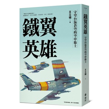 【全新】●鐵翼英雄： 守望台海蒼穹的空中衛士 飛行員的故事系列《完全收藏版》_愛閱讀養生_燎原